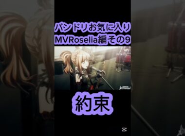 [#バンドリ /#ガルパ /#roselia ]バンドリお気に入りMVRoselia編その9