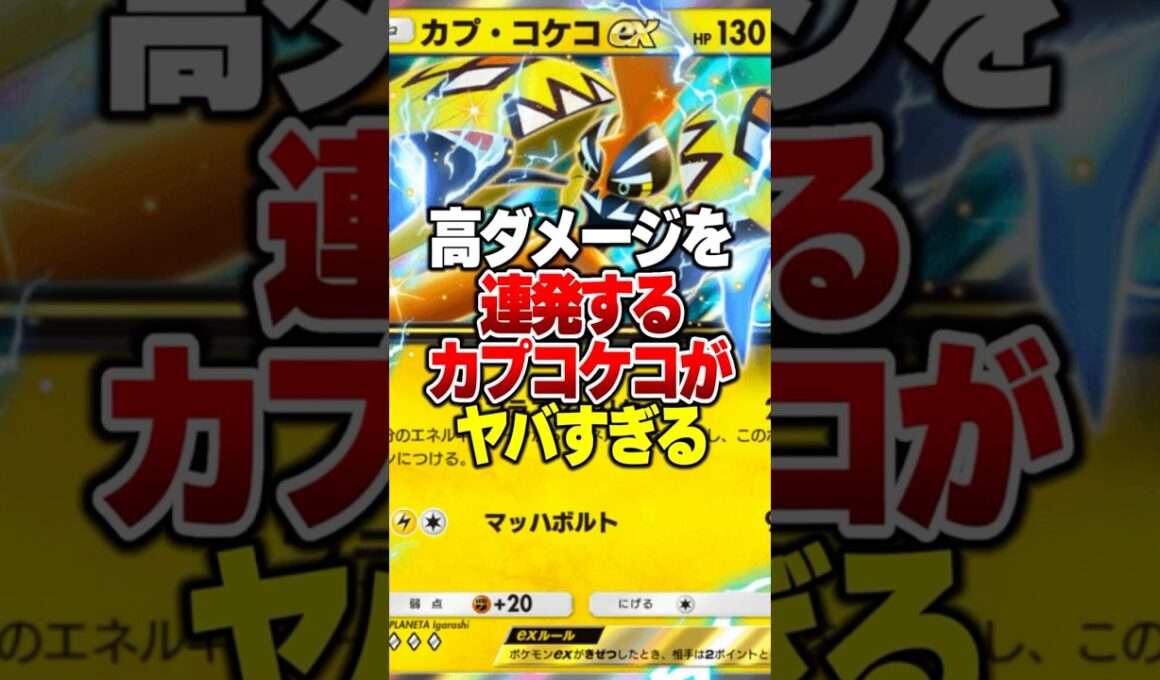 速攻で高ダメージ連発して速攻で試合を終わらせる害悪デッキがやばすぎるｗｗ#ポケポケ #ポケモン #ポケカ