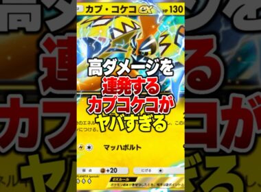 速攻で高ダメージ連発して速攻で試合を終わらせる害悪デッキがやばすぎるｗｗ#ポケポケ #ポケモン #ポケカ