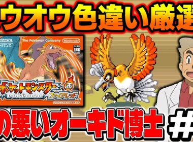 【ポケモンFRLG】伝説ポケモン『ホウオウ』の色違い厳選を４画面でやる！口の悪いオーキド博士の配信【柊みゅう】