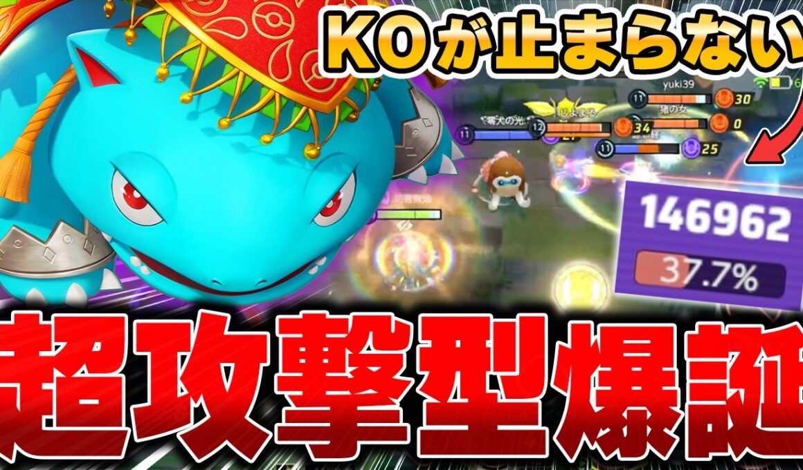 全員ワンパンできる最新型『フシギバナ』の火力が高すぎて誰も止められないｗｗｗ【ポケモンユナイト】【PokemonUnite】