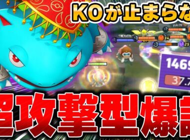 全員ワンパンできる最新型『フシギバナ』の火力が高すぎて誰も止められないｗｗｗ【ポケモンユナイト】【PokemonUnite】