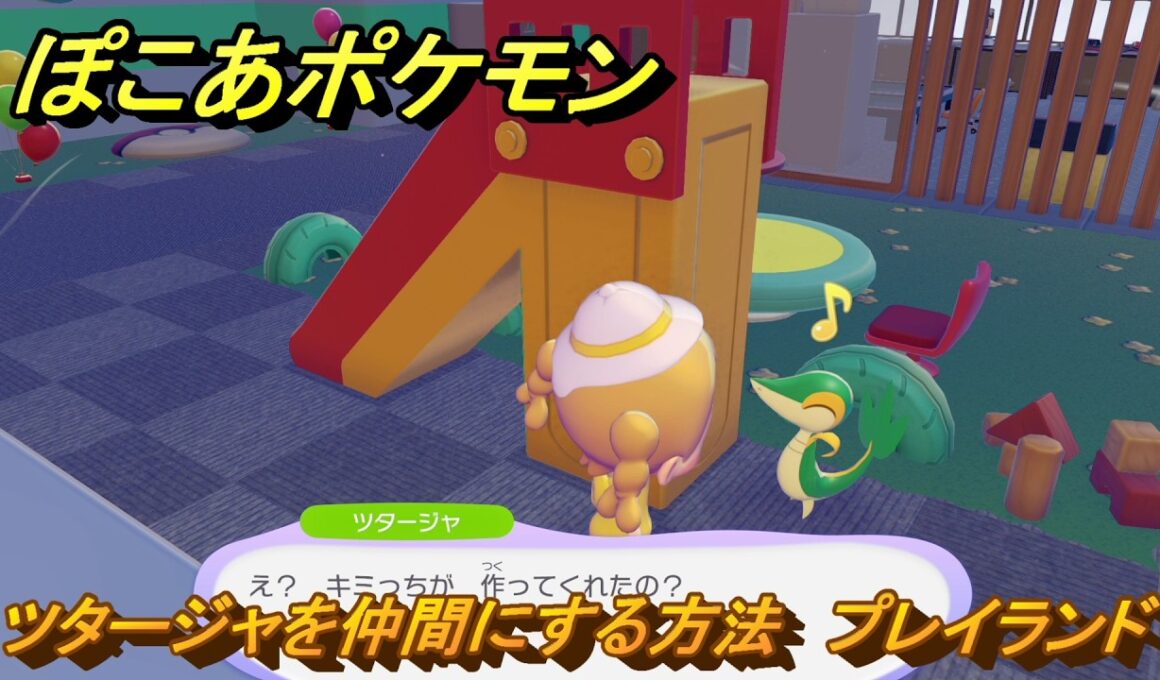 ぽこあポケモン　ツタージャを仲間にする方法　プレイランド　＃１９７　【ぽこポケ】