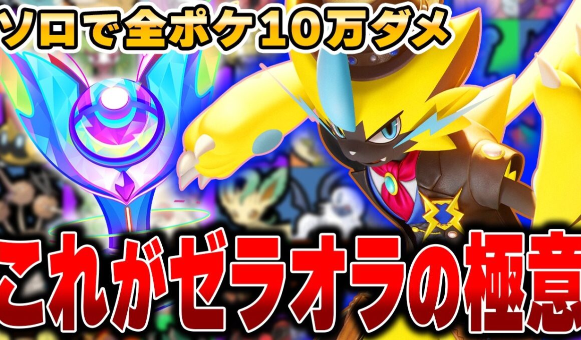 パチンコ環境に絶望！？タイマン最強格の『ゼラオラ』で10万ダメージ目指したら結果がヤバすぎたｗｗｗｗｗｗｗｗ【ポケモンユナイト】【全ポケ10万ダメチャレンジ】