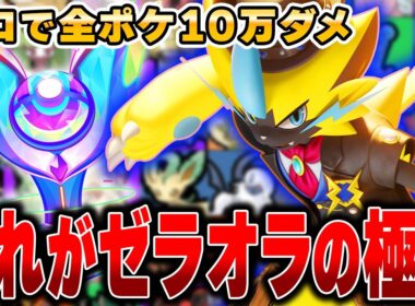 パチンコ環境に絶望！？タイマン最強格の『ゼラオラ』で10万ダメージ目指したら結果がヤバすぎたｗｗｗｗｗｗｗｗ【ポケモンユナイト】【全ポケ10万ダメチャレンジ】