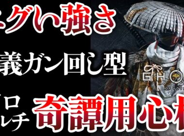 【ゴーストオブヨーテイ レジェンズ】 エグい強さの用心棒ビルド ソロでもいけちゃう奇譚用ビルドがヤバい!!
