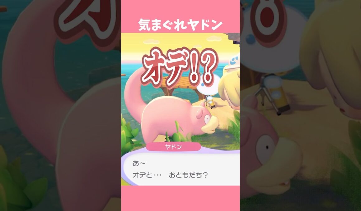大好きなヤドンに振り回される実況者【ぽこあポケモン】