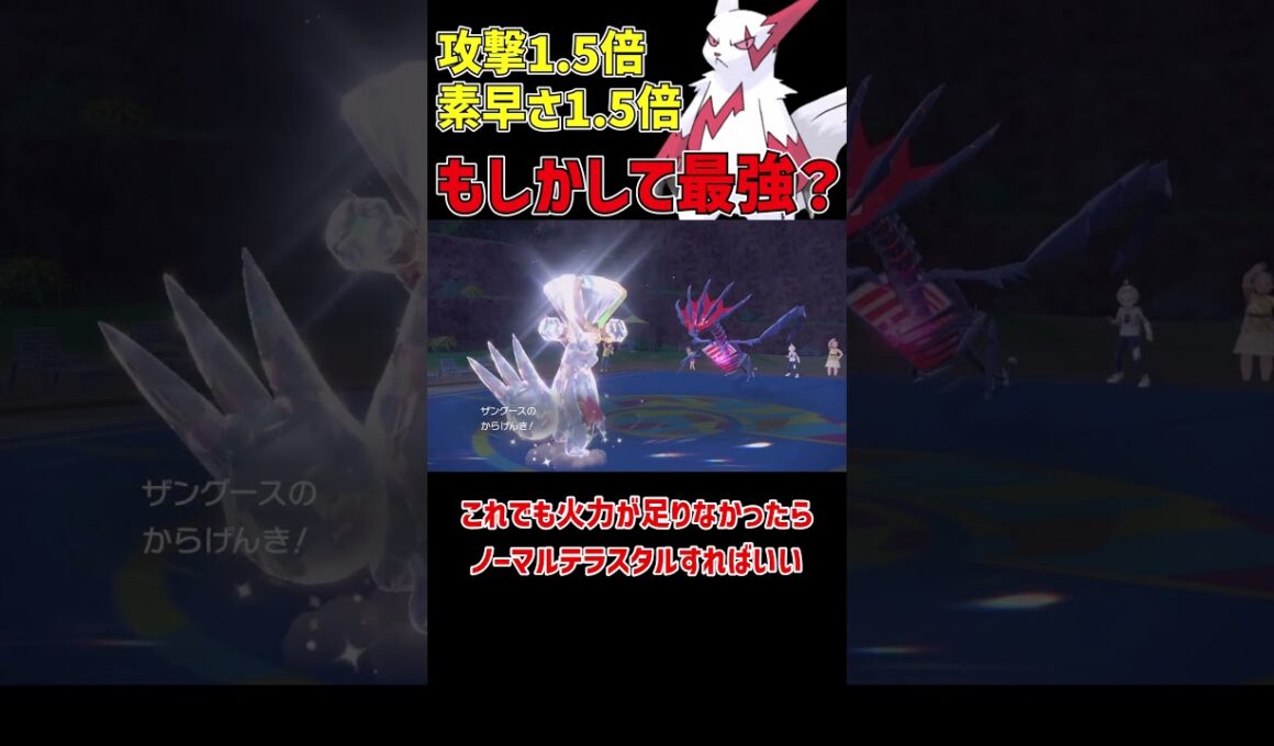 もしかして最強かもしれない ザングース