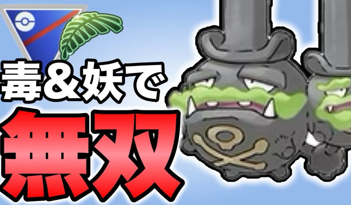 ジャングルカップの初期環境はガラルマタドガスが止まりません！！【ポケモンGO】【GOバトルリーグ】