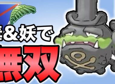 ジャングルカップの初期環境はガラルマタドガスが止まりません！！【ポケモンGO】【GOバトルリーグ】