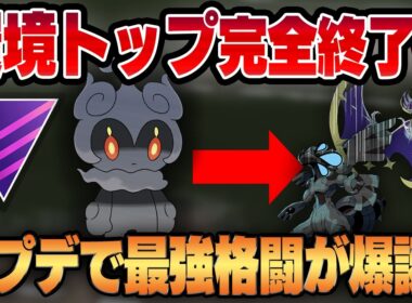【マスターリーグ】シャドークローを新規習得したマーシャドーが完全に別ポケモンに豹変！？環境トップを完全にカモにする規格外の格闘タイプが爆誕！！【GBL】
