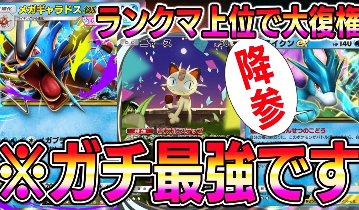 【ポケポケ】メガギャラドス大復権！スイクン×ゼグレイブにめちゃくちゃ勝てる最強のシステムが考案される。【Pokémon Trading Card Game Pocket】【ポケポケ デッキ】
