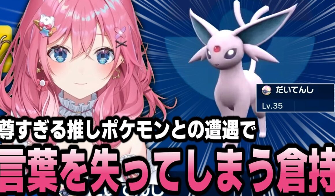 大天使(エーフィ)と遭遇し無言になる倉持めるとポケモンまとめ【倉持めると/にじさんじ/切り抜き】