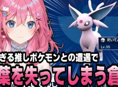大天使(エーフィ)と遭遇し無言になる倉持めるとポケモンまとめ【倉持めると/にじさんじ/切り抜き】