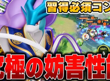 全盛期の力を取り戻した『スイクン』がガチで強すぎてヤバかった……【ポケモンユナイト】【PokemonUnite】