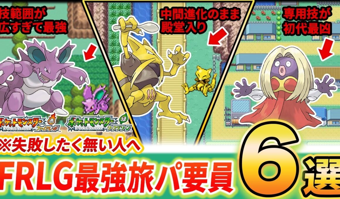 【FRLG】Switch版を始める前に知っておくべき最強攻略ポケモン6選【ファイアレッド/リーフグリーン】