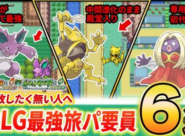 【FRLG】Switch版を始める前に知っておくべき最強攻略ポケモン6選【ファイアレッド/リーフグリーン】