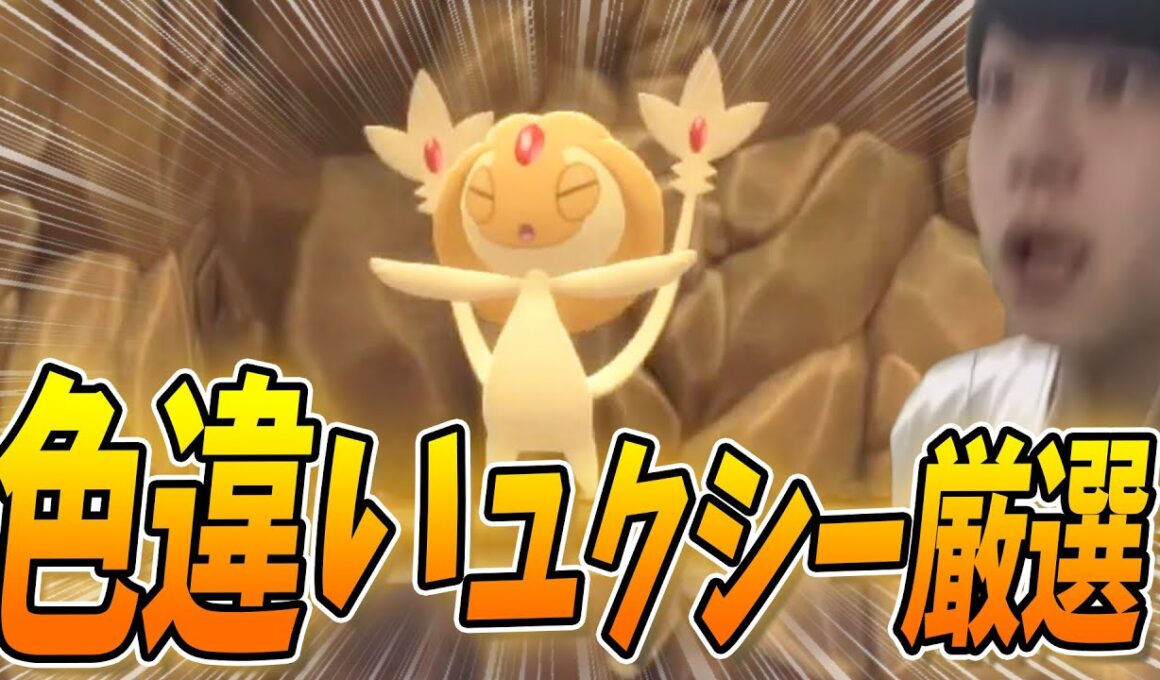 【ポケモン】超鬼畜！色違いユクシー色違い厳選やるぞぉぉ！！【ポケモン剣盾】