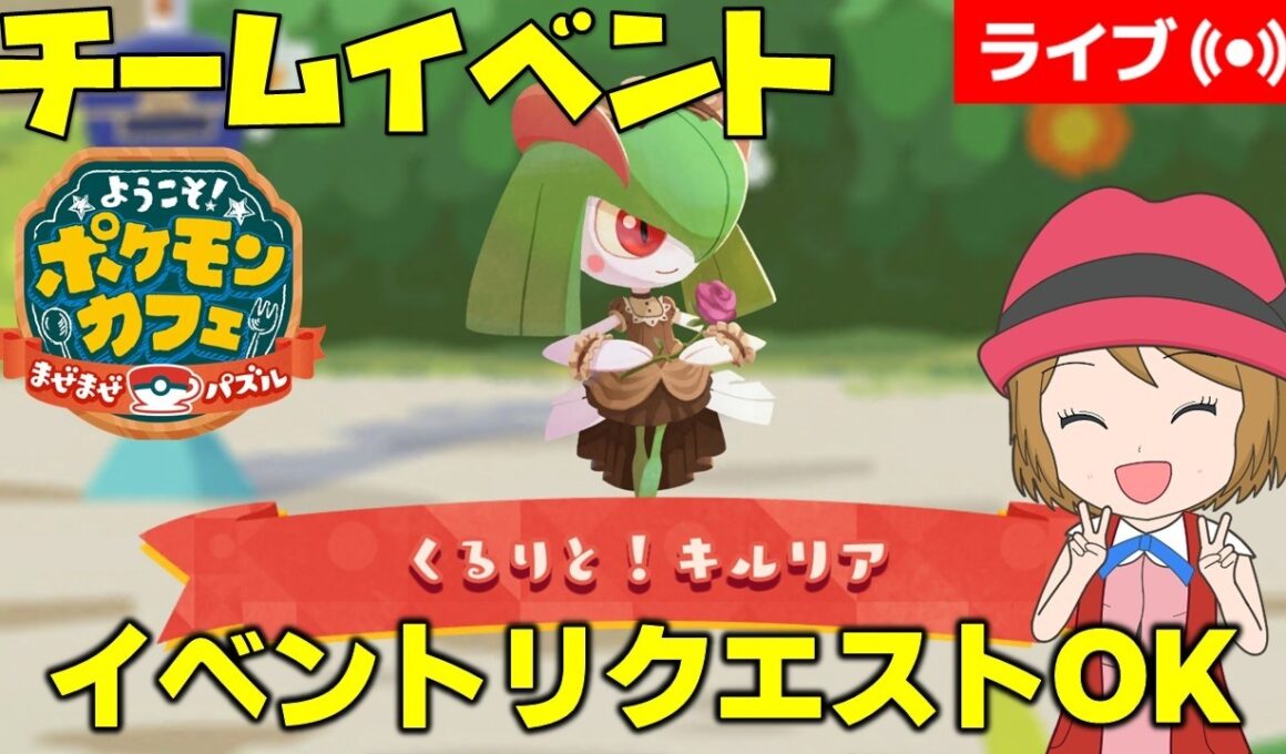 [2026/3/18]ポケまぜ 「キルリア」チームイベント＆イベントリクエスト雑談配信