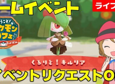 [2026/3/18]ポケまぜ 「キルリア」チームイベント＆イベントリクエスト雑談配信