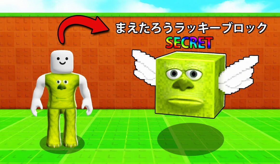 自分がラッキーブロックになるロブロックス (Roblox)