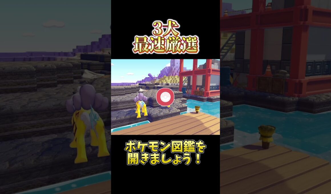 ライコウ、スイクン、エンテイの最速厳選方法 #ポケモン #pokemon #ぽこあポケモン