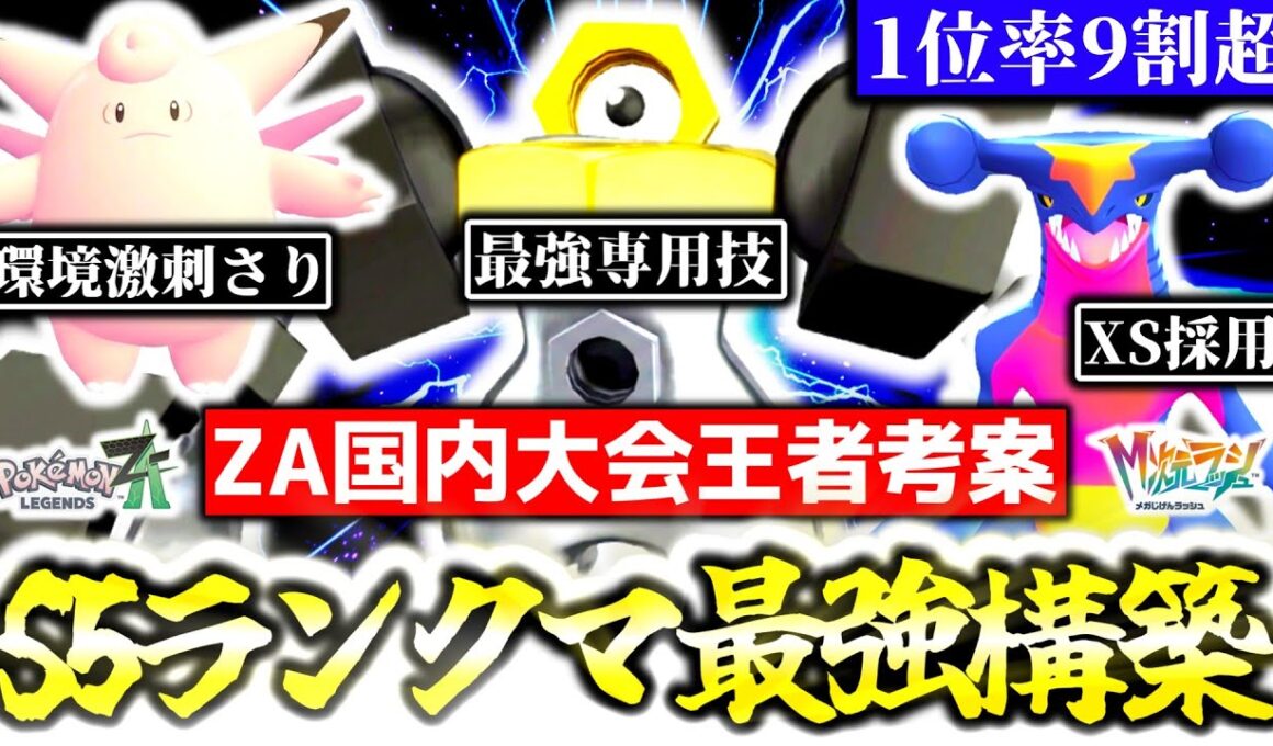 [勝率94%]Z-Aランクマで今最も勝てる構築はこれだ！！ZA国内大会王者の最強プレイヤーが、シーズン5ランクマの最強構築を紹介します！！[ポケモンZA][M次元ラッシュ]
