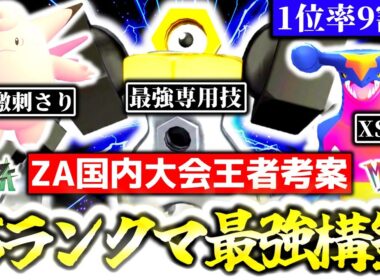 [勝率94%]Z-Aランクマで今最も勝てる構築はこれだ！！ZA国内大会王者の最強プレイヤーが、シーズン5ランクマの最強構築を紹介します！！[ポケモンZA][M次元ラッシュ]