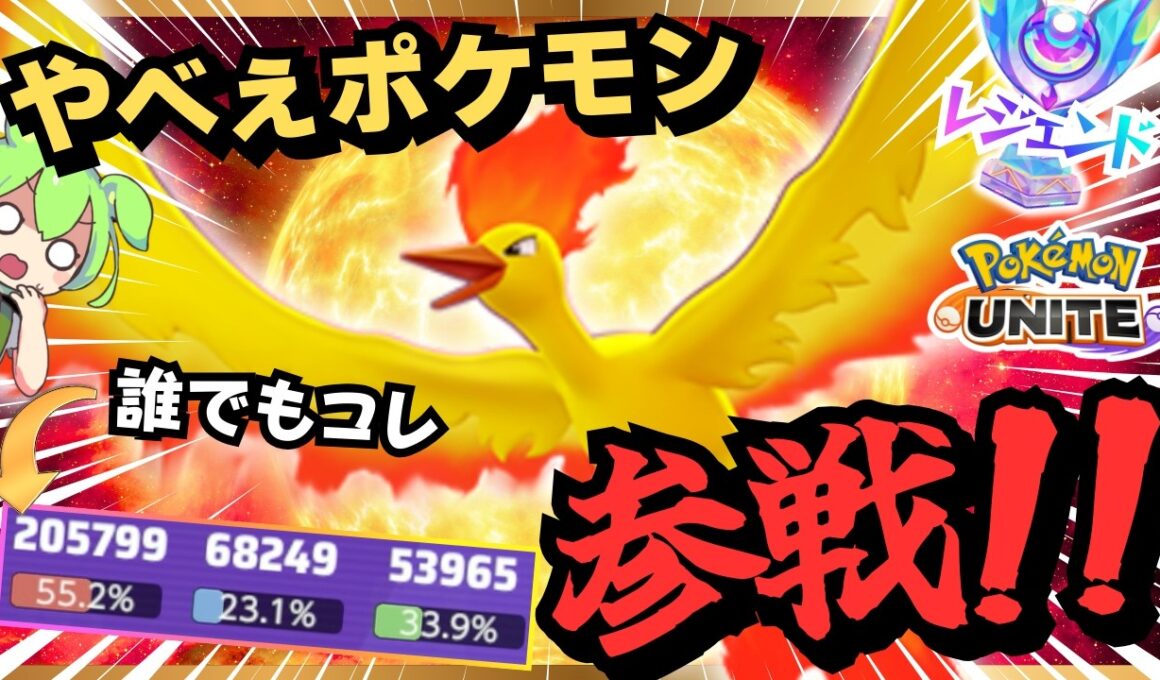 【※弱体化前です】バグレベルに強い『ファイヤー』が参戦しちまったぞ！！！【ずんだもん実況】【ポケモンユナイト】