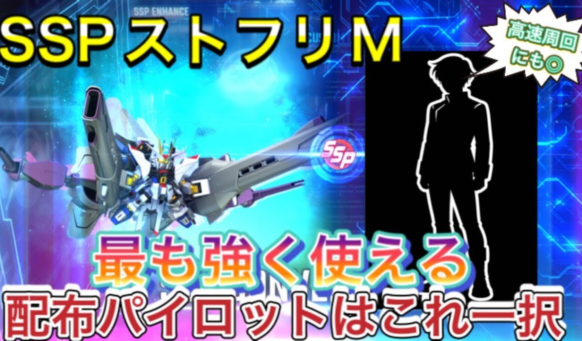【Gジェネ　無課金　SSP   ストライクフリーダム　　　　　ストフリ　ミーティア　オススメ　SP化　パイロット】sdガンダム　ジージェネレーションエターナル　