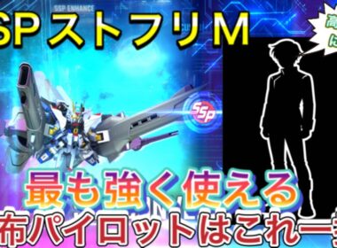 【Gジェネ　無課金　SSP   ストライクフリーダム　　　　　ストフリ　ミーティア　オススメ　SP化　パイロット】sdガンダム　ジージェネレーションエターナル　