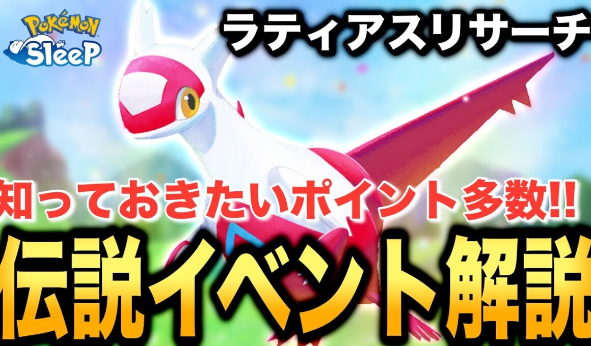 ボーナスにも注意点が！ラティアスリサーチ解説&考察！【ポケモンスリープ】