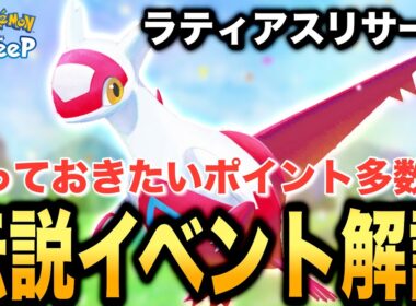 ボーナスにも注意点が！ラティアスリサーチ解説&考察！【ポケモンスリープ】