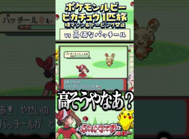 【ポケモンルビー / ピカチュウ1匹旅】パッチール狩り？技マシン＆ドーピング禁止縛り旅  【ポケットモンスタールビー サファイア】 #ポケモン #一人旅  #shorts #vtuber