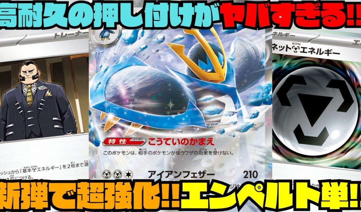 【ポケカデッキ紹介／対戦】単構築で高耐久を押し付ける!!完成したらサイドが取れないエンペルトexが硬すぎる!!（ニンジャスピナー環境）