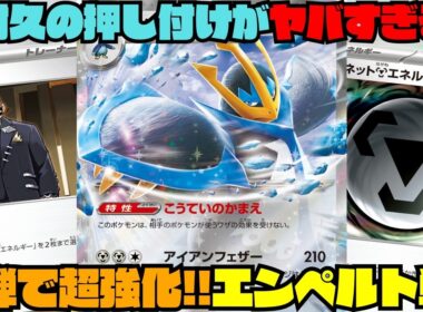 【ポケカデッキ紹介／対戦】単構築で高耐久を押し付ける!!完成したらサイドが取れないエンペルトexが硬すぎる!!（ニンジャスピナー環境）