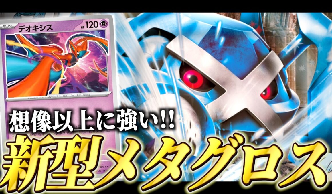 思ったより簡単にワザが撃てる！？デオキシスが想像以上に強い【ポケカ対戦】