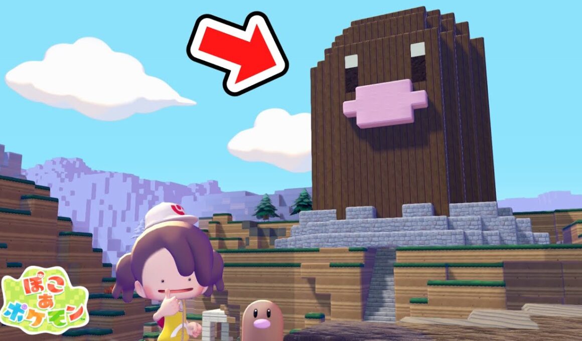 【ぽこポケ】巨大ディグダハウスを作ってディグダに住んでもらいます【ぽこあポケモン】