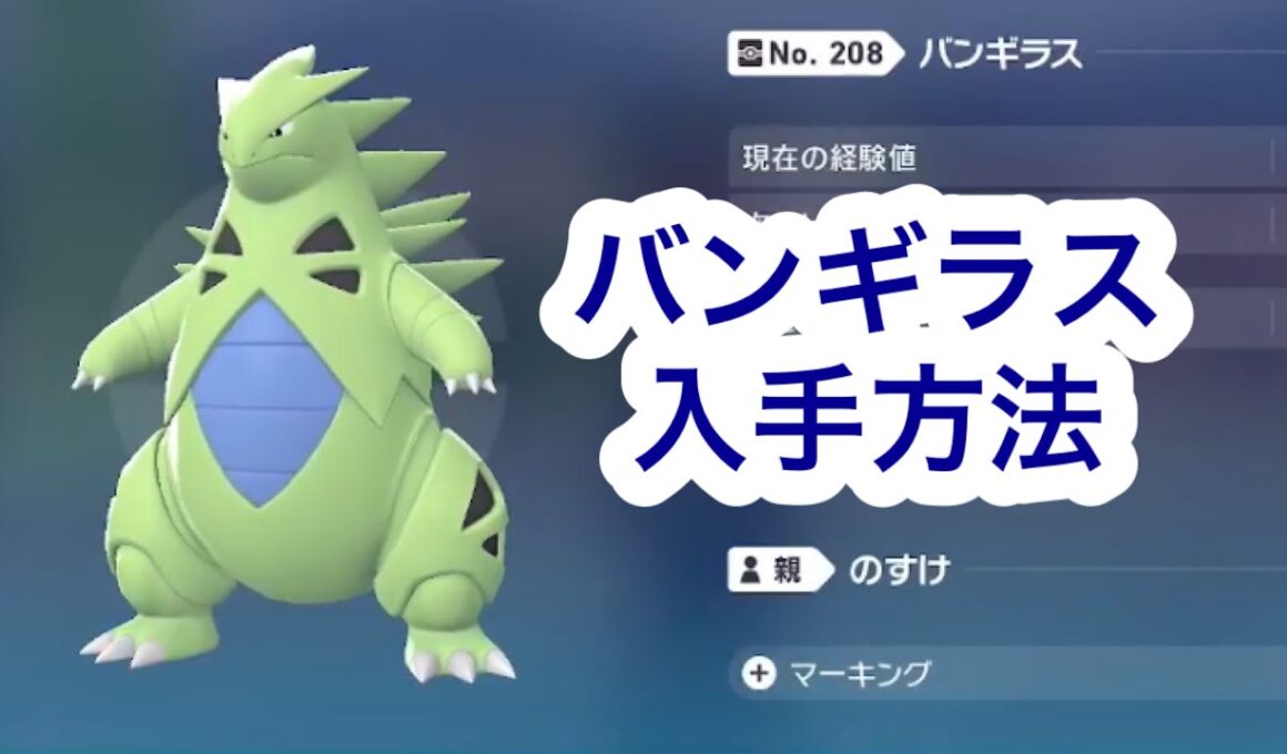 【ポケモンZA】バンギラス入手方法