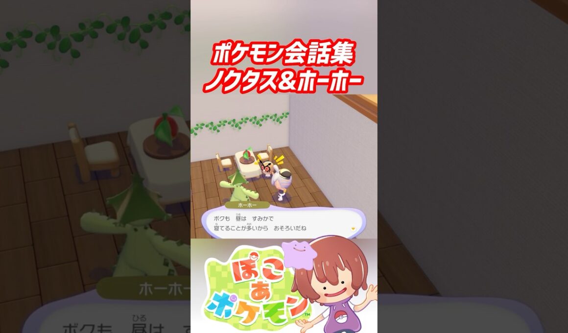 ポケモン会話集 ノクタス&ホーホー #ぽこポケ #ぽこあポケモン #PokemonPokopia #Pokopia