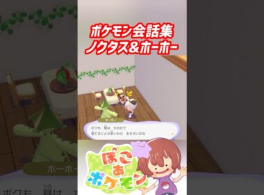 ポケモン会話集 ノクタス&ホーホー #ぽこポケ #ぽこあポケモン #PokemonPokopia #Pokopia
