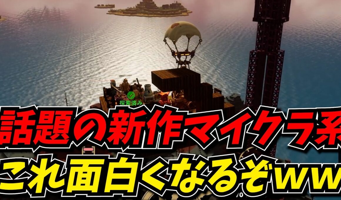 話題の新作サンドボックス系のゲームがポテンシャルの塊でおもろすぎたｗｗ