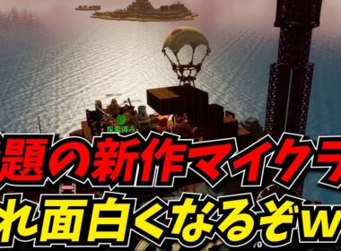 話題の新作サンドボックス系のゲームがポテンシャルの塊でおもろすぎたｗｗ