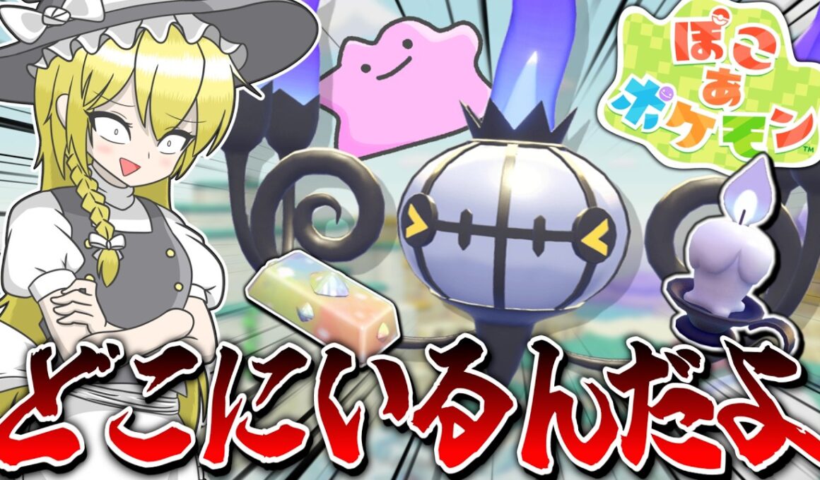 【ぽこポケ】シャンデラさん、頼むから普通に出て来てください【ゆっくり実況】