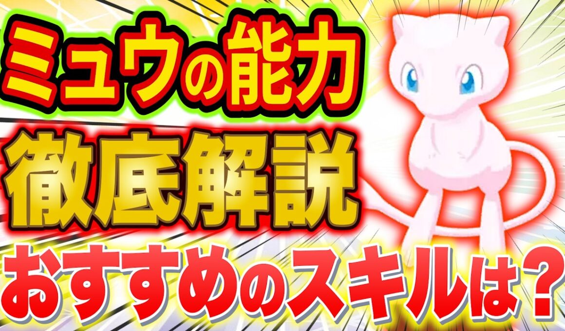 理想のスキルは？ポケスリ幻ポケモン「ミュウ」の能力とおすすめのスキルをガチ勢が徹底解説【ポケモンスリープ】【Pokémon Sleep】【完全攻略】
