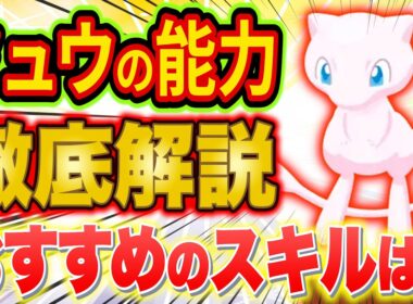 理想のスキルは？ポケスリ幻ポケモン「ミュウ」の能力とおすすめのスキルをガチ勢が徹底解説【ポケモンスリープ】【Pokémon Sleep】【完全攻略】