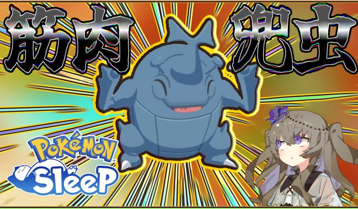 【ポケモンスリープ】ヘラクロスを信じたい【VOICEVOX:冥鳴ひまり】