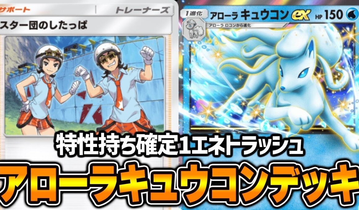 スター団のしたっぱを使ってみた！“アローラキュウコン×シザリガー”デッキ【ポケポケ】
