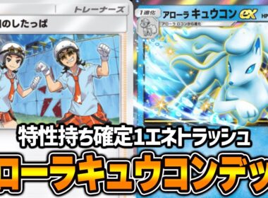 スター団のしたっぱを使ってみた！“アローラキュウコン×シザリガー”デッキ【ポケポケ】