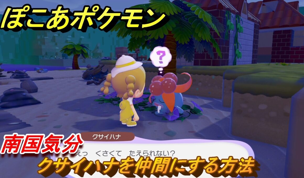 ぽこあポケモン　クサイハナを仲間にする方法　南国気分　＃４３　【ぽこポケ】